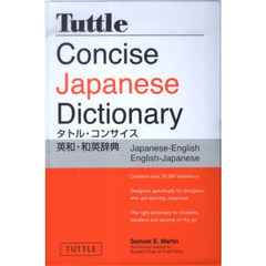 タトル・コンサイス英和・和英辞典【改訂増補版】 Tutle Concise Japanese Dictionary Revised