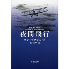 夜間飛行　改版