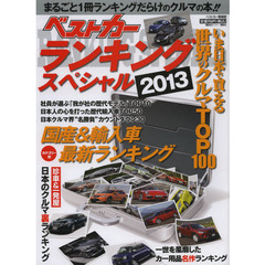 ベストカーランキングスペシャル2013 (ベストカー情報版)
