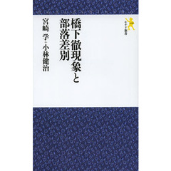橋下徹現象と部落差別