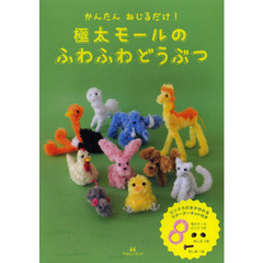 極太モールのふわふわどうぶつ