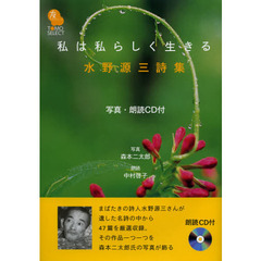 私は私らしく生きる　水野源三詩集