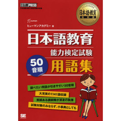 日本語教育教科書 日本語教育能力検定試験 50音順 用語集