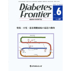 Ｄｉａｂｅｔｅｓ　Ｆｒｏｎｔｉｅｒ　糖尿病の学術専門誌　Ｖｏｌ．２３Ｎｏ．６（２０１２年１２月）　特集・小児・思春期糖尿病の最近の動向