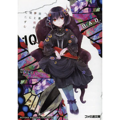 Ｂ．Ａ．Ｄ．　１０　繭墨は夢と現の境にたたずむ