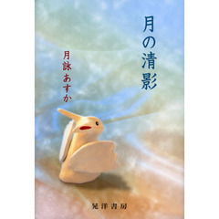 月の清影