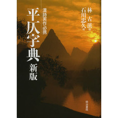 平仄字典―漢詩実作必携　新版