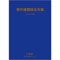 平２５　著作権関係法令集