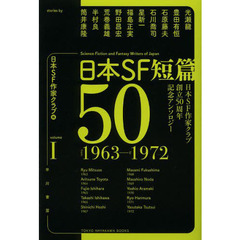 日本ＳＦ短篇５０　日本ＳＦ作家クラブ創立５０周年記念アンソロジー　１