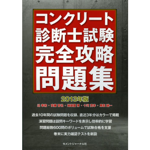 速くおよび自由な コンクリート診断士試験完全攻略問題集 2013年版 通販 その他