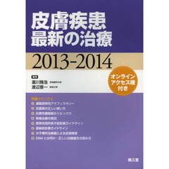 皮膚疾患最新の治療　２０１３－２０１４