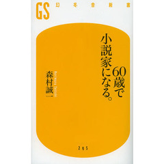 ６０歳で小説家になる。