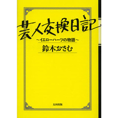 芸人交換日記 イエローハーツの物語