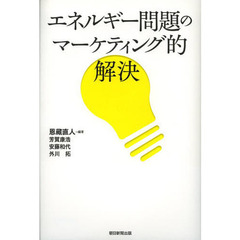 エネルギー問題のマーケティング的解決