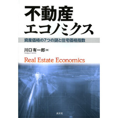 不動産エコノミクス　資産価格の７つの謎と住宅価格指数