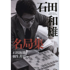 石田和雄名局集