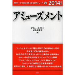 アミューズメント〈2014年度版〉 (最新データで読む産業と会社研究シリーズ)