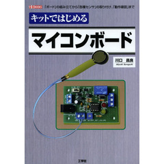 キットではじめるマイコンボード　「ボード」の組み立てから「各種センサ」の取り付け、「動作確認」まで