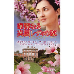 華麗なる英国レディの恋