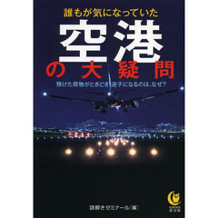 誰もが気になっていた空港の大疑問