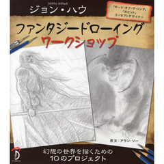 ジョン・ハウ ファンタジードローイングワークショップ