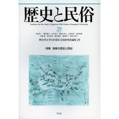 歴史と民俗　神奈川大学日本常民文化研究所論集　２９（２０１３．３）　特集漁業の歴史と民俗