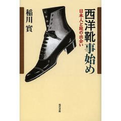 西洋靴事始め　日本人と靴の出会い