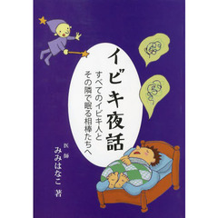 イビキ夜話　すべてのイビキ人とその隣で眠