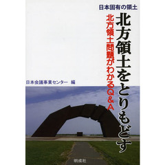 北方領土をとりもどす　日本固有の領土　北方領土問題がわかるＱ＆Ａ