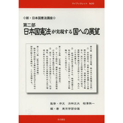 新・日本国憲法講座　第２部　日本国憲法が実現する国への展望
