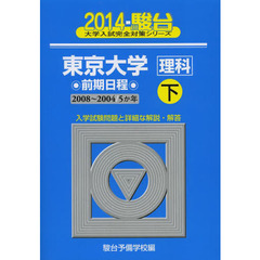 東京大学〈理科〉　前期日程　下　２００８～２００４