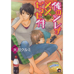 俺のツレが××だった件