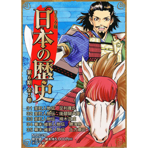 コミック版日本の歴史 第６期 ５巻セット 通販｜セブンネットショッピング