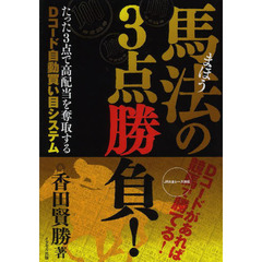 馬法の３点勝負！　たった３点で高配当を奪取するＤコード自動買い目システム　Ｄコードがあれば競馬で勝てる！