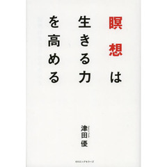 瞑想は生きる力を高める
