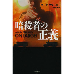 暗殺者の正義