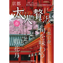 大人の贅沢　京都