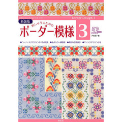刺しゅうのためのボーダー模様　３　新装版　５３デザイン