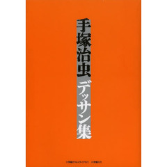 手塚治虫デッサン集