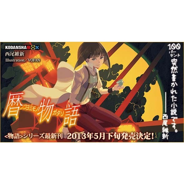 講談社 - 暦物語 暦物語』（西尾 維新,VOFAN）｜講談社
