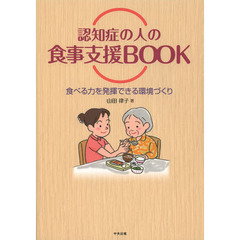 認知症の人の食事支援ＢＯＯＫ　食べる力を発揮できる環境づくり