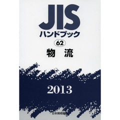 ＪＩＳハンドブック　物流　２０１３