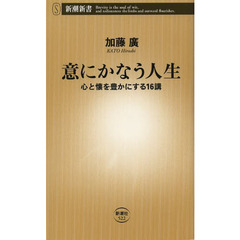 意にかなう人生　心と懐を豊かにする１６講