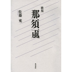 歌集　那須颪