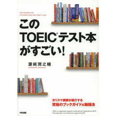 このＴＯＥＩＣテスト本がすごい！