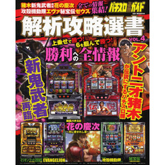 パチスロ必勝ガイド解析攻略選書　ＶＯＬ．４　アントニオ猪木　新鬼武者再臨　花の慶次　パチスロ攻殻機動隊Ｓ．Ａ．Ｃ．　エヴァ　秘宝伝　ゼウス