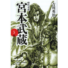 宮本武蔵　５