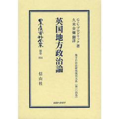 日本立法資料全集　別巻９１４　復刻版　英国地方政治論