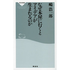 なぜ本屋に行くとアイデアが生まれるのか