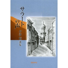 サラートの声　伊波瞳歌集
